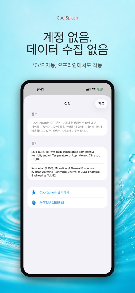 CoolSplash: 물뿌리기 계산기 10