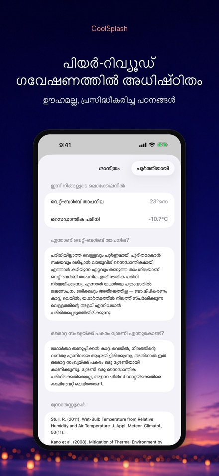 CoolSplash: നന തണുപ്പിക്കുമോ? 8