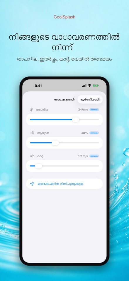 CoolSplash: നന തണുപ്പിക്കുമോ? 9