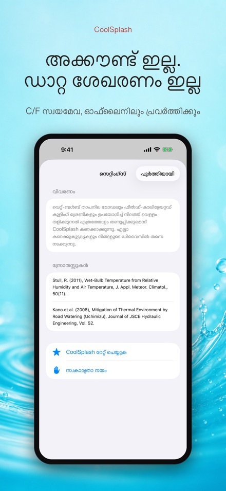 CoolSplash: നന തണുപ്പിക്കുമോ? 10