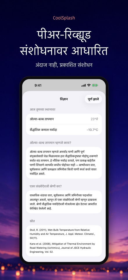 CoolSplash: पाणी थंडावा देते? 8