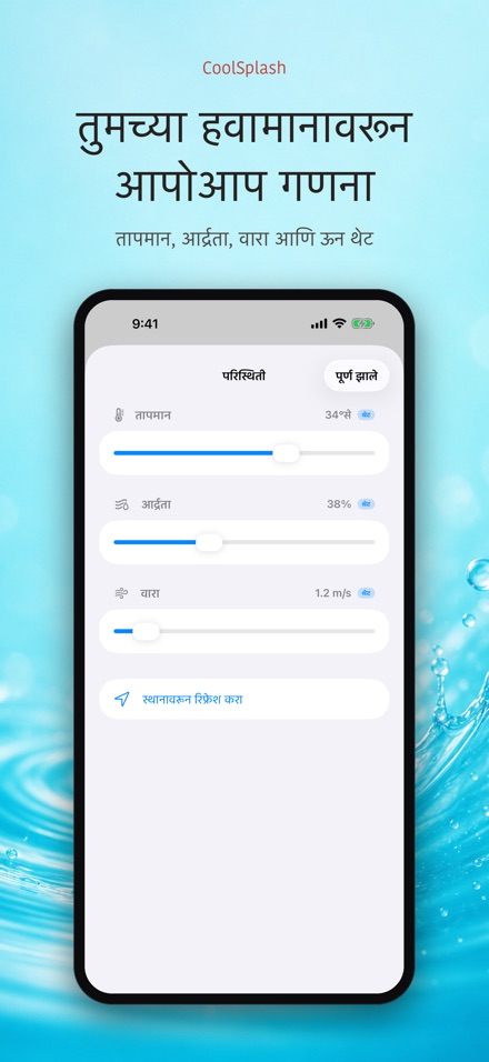 CoolSplash: पाणी थंडावा देते? 9