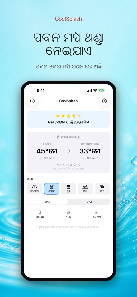 CoolSplash: ପାଣି ଥଣ୍ଡା କରେ? 5