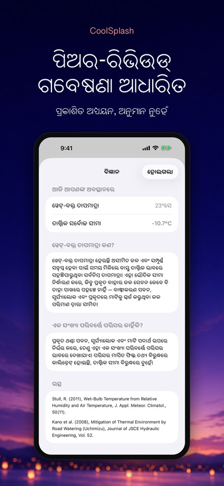 CoolSplash: ପାଣି ଥଣ୍ଡା କରେ? 8
