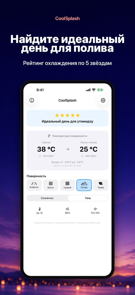 CoolSplash: полив и жара 6