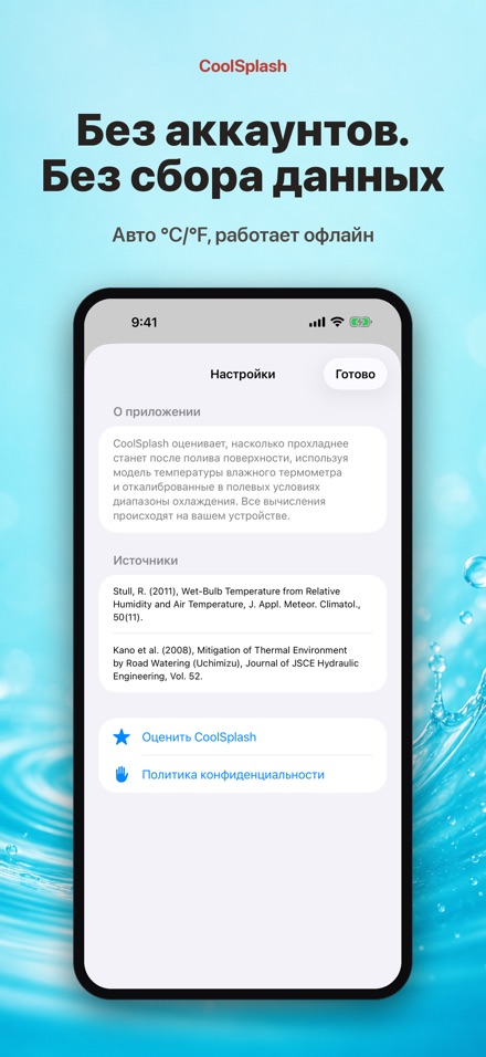 CoolSplash: полив и жара 10