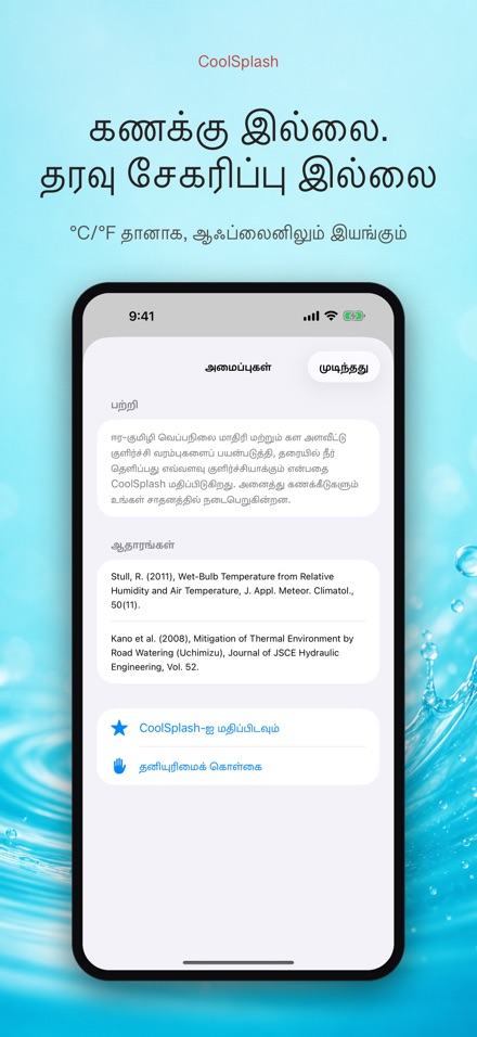 CoolSplash: நீர் குளிரா? 10