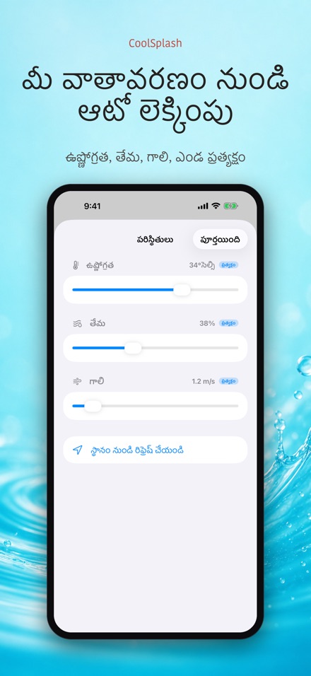 CoolSplash: నీటి చల్లదనం 9