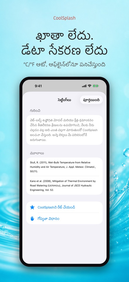 CoolSplash: నీటి చల్లదనం 10