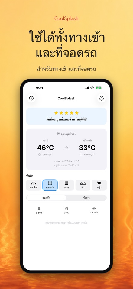 CoolSplash: รดน้ำช่วยเย็นจริง? 3