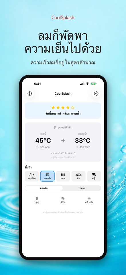 CoolSplash: รดน้ำช่วยเย็นจริง? 5
