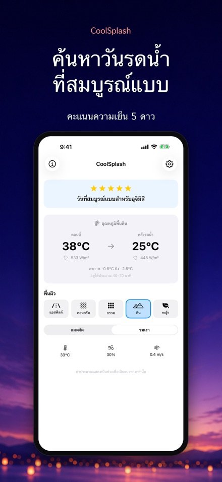 CoolSplash: รดน้ำช่วยเย็นจริง? 6