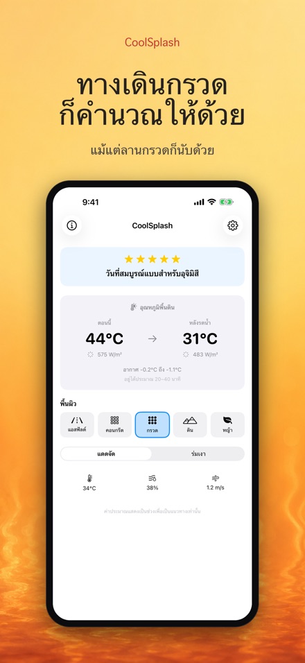 CoolSplash: รดน้ำช่วยเย็นจริง? 7