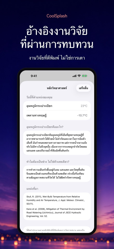 CoolSplash: รดน้ำช่วยเย็นจริง? 8