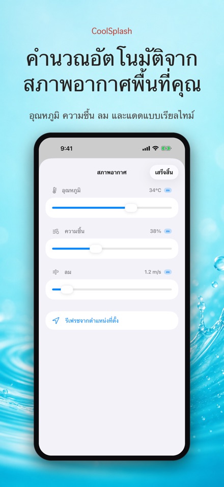 CoolSplash: รดน้ำช่วยเย็นจริง? 9