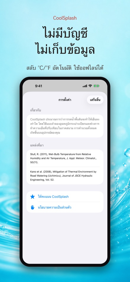 CoolSplash: รดน้ำช่วยเย็นจริง? 10