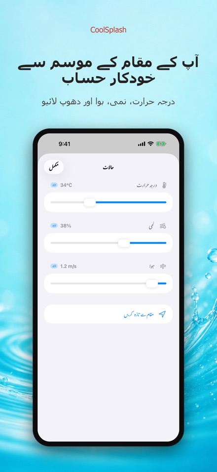 CoolSplash: پانی ٹھنڈک دیتا؟ 9
