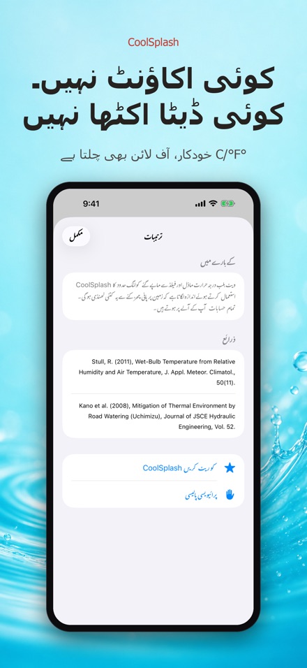 CoolSplash: پانی ٹھنڈک دیتا؟ 10