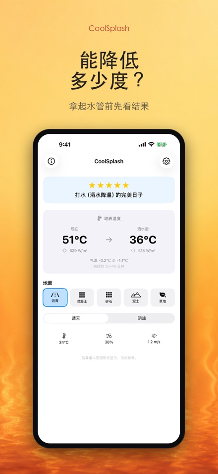 CoolSplash 泼水降温