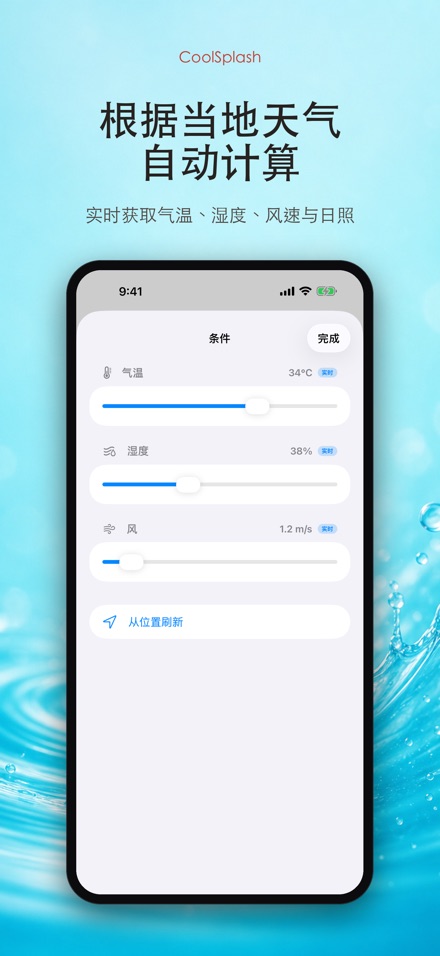 CoolSplash 泼水降温 9