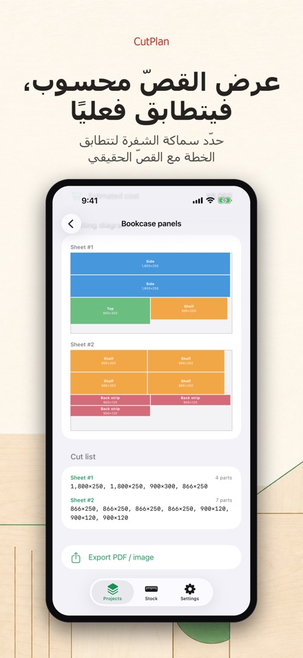 CutPlan: مخطط تقطيع الألواح 8