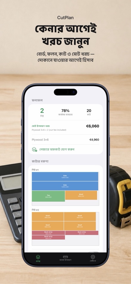 CutPlan: কাটিং প্ল্যান 3