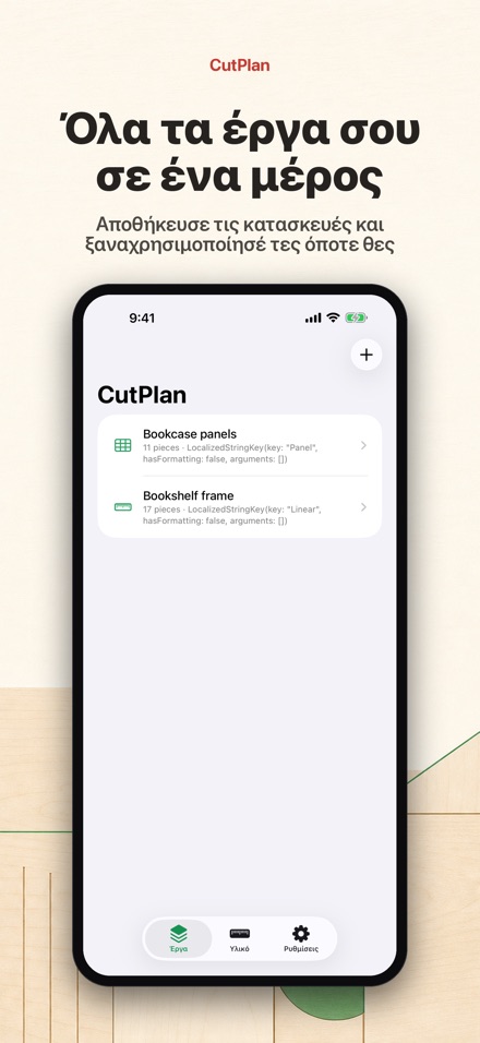 CutPlan: Βελτιστοποίηση κοπής 7