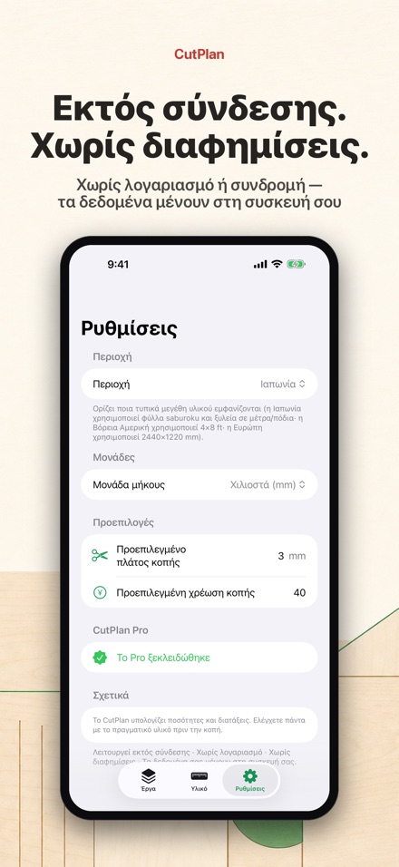 CutPlan: Βελτιστοποίηση κοπής 10