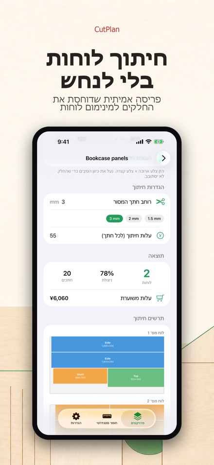 CutPlan: תכנון וניצול חיתוך