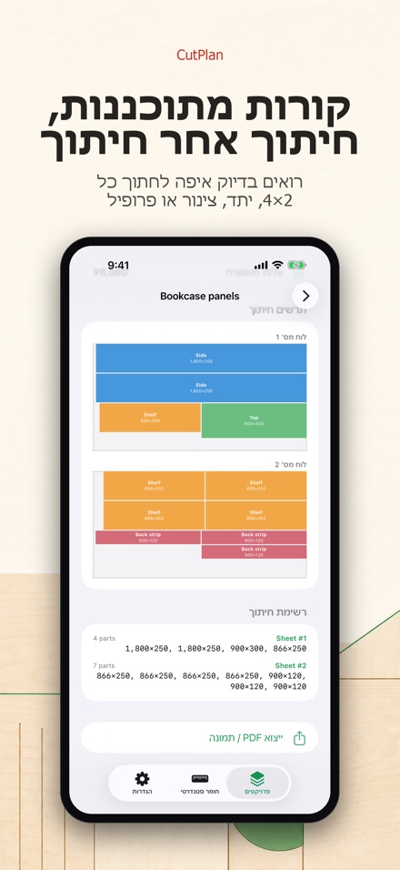 CutPlan: תכנון וניצול חיתוך 2