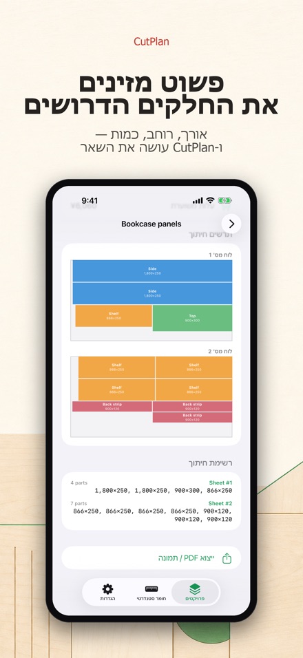 CutPlan: תכנון וניצול חיתוך 4