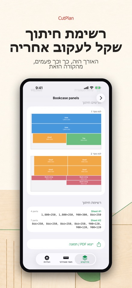 CutPlan: תכנון וניצול חיתוך 6