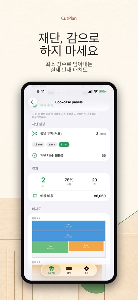 CutPlan 목재 재단 최적화