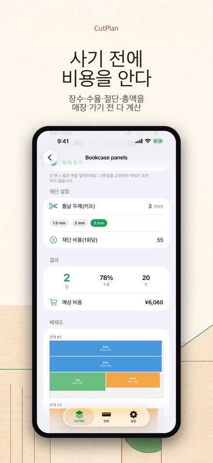 CutPlan 목재 재단 최적화 3