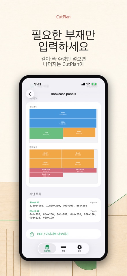 CutPlan 목재 재단 최적화 4