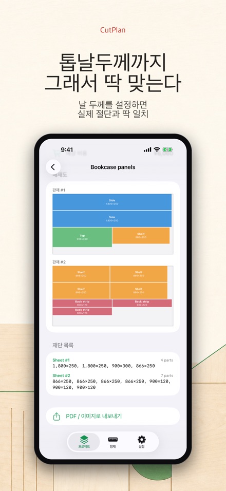CutPlan 목재 재단 최적화 8