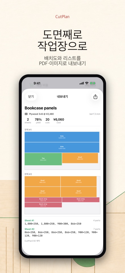CutPlan 목재 재단 최적화 9