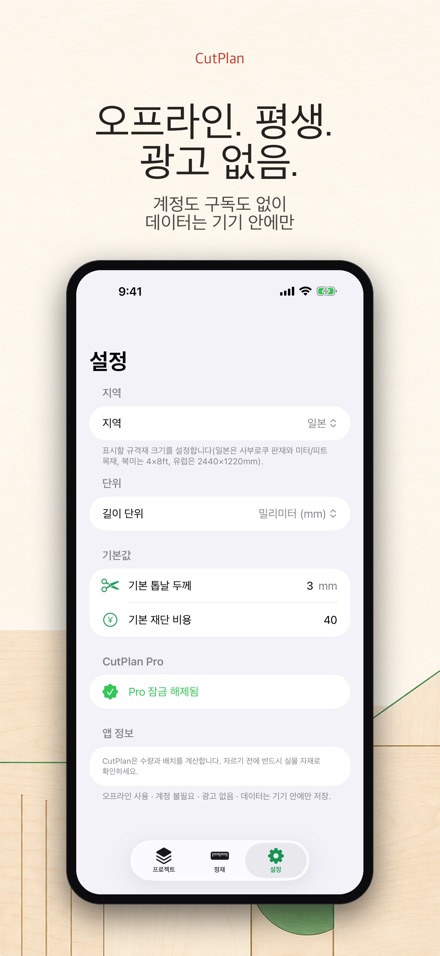 CutPlan 목재 재단 최적화 10