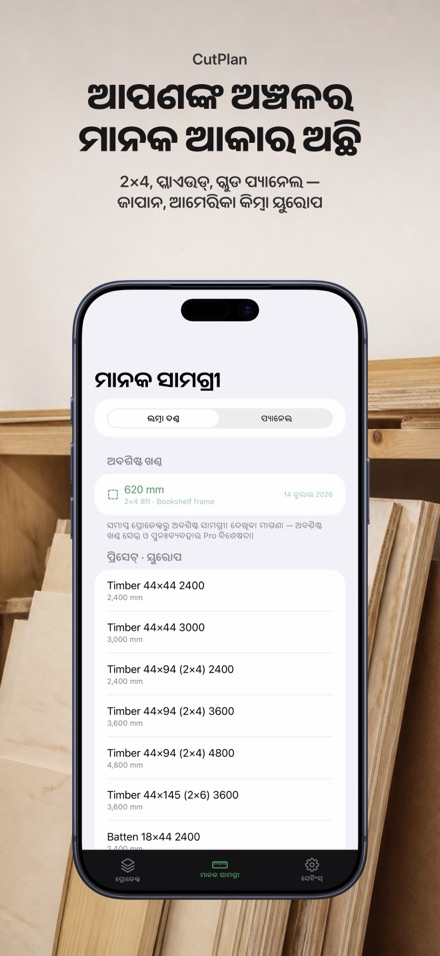 CutPlan: କଟିଂ ପ୍ଲାନର 5