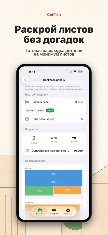 CutPlan: раскрой и распил