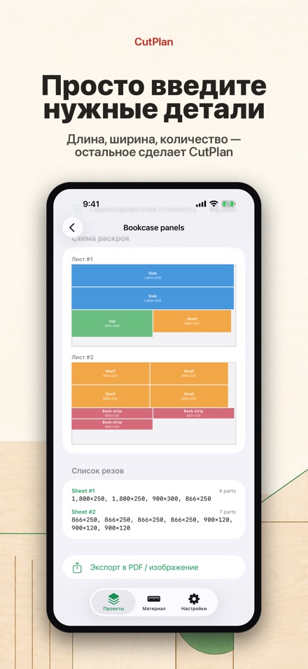 CutPlan: раскрой и распил 4