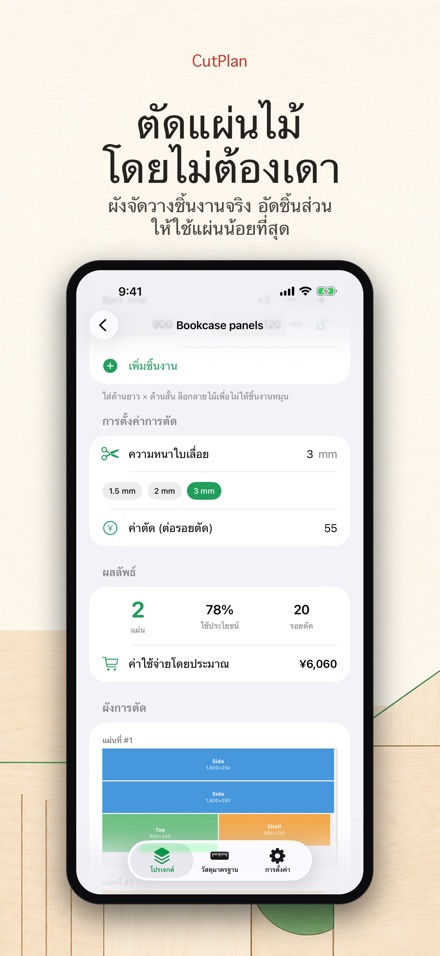 CutPlan: วางแผนตัดไม้และแผ่น