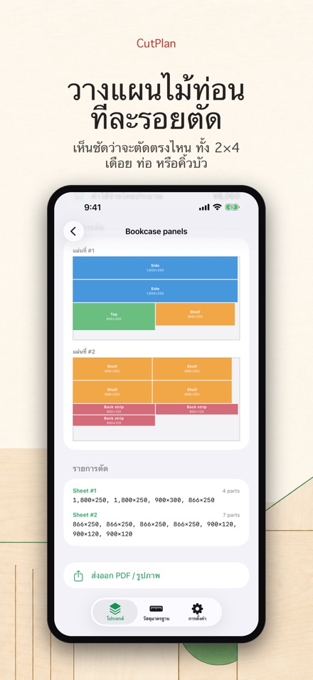 CutPlan: วางแผนตัดไม้และแผ่น 2