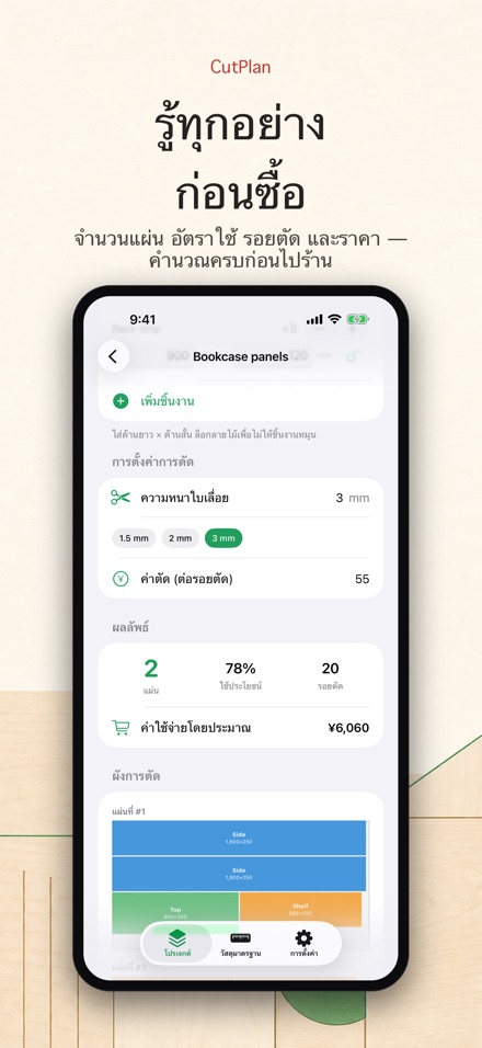 CutPlan: วางแผนตัดไม้และแผ่น 3