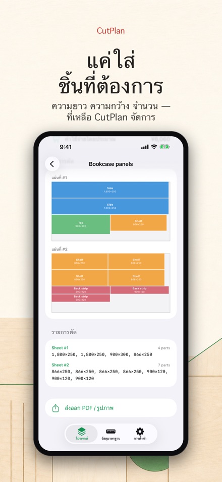 CutPlan: วางแผนตัดไม้และแผ่น 4