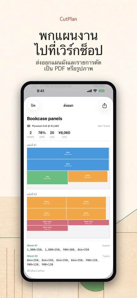 CutPlan: วางแผนตัดไม้และแผ่น 9