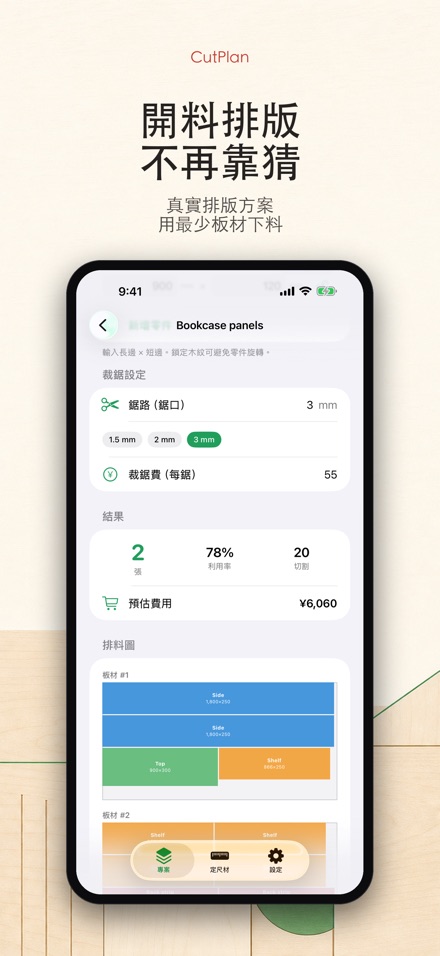 CutPlan 板材裁切優化排版