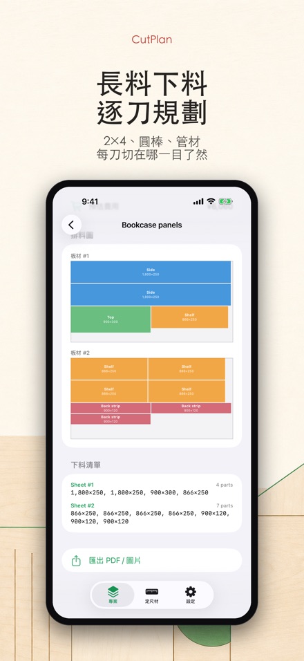 CutPlan 板材裁切優化排版 2