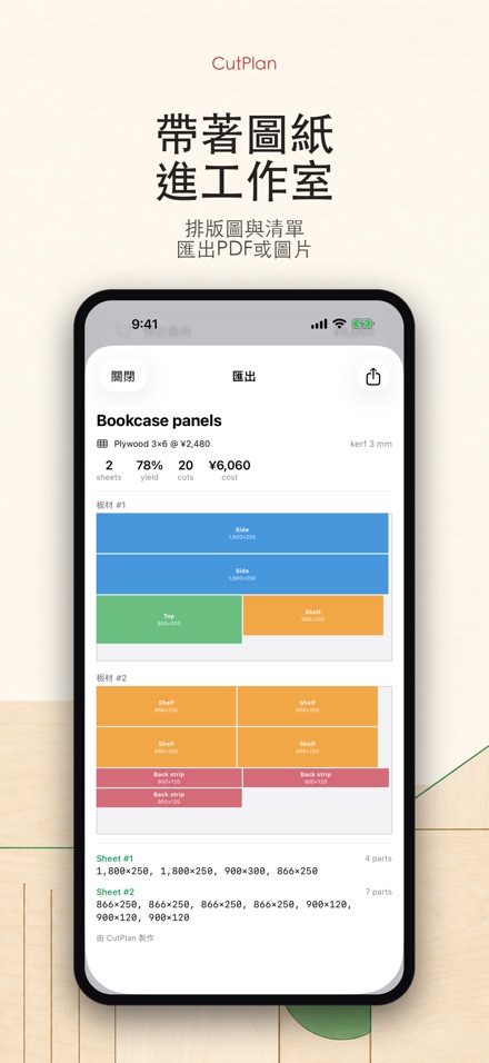 CutPlan 板材裁切優化排版 9