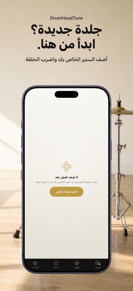 موالف الطبول: طبلة وسنير 9